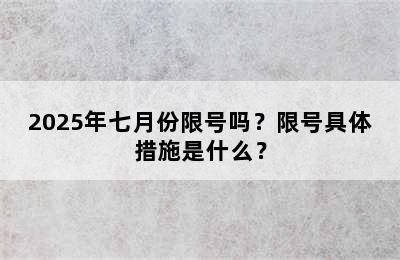 2025年七月份限号吗？限号具体措施是什么？