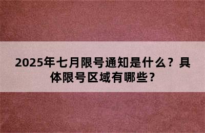 2025年七月限号通知是什么？具体限号区域有哪些？