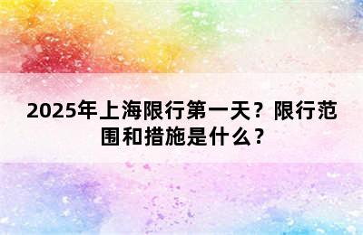 2025年上海限行第一天？限行范围和措施是什么？