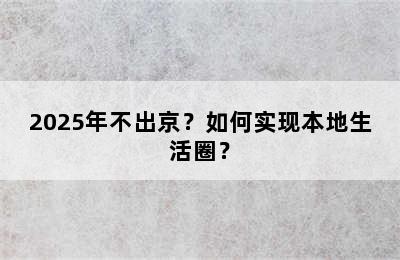 2025年不出京？如何实现本地生活圈？