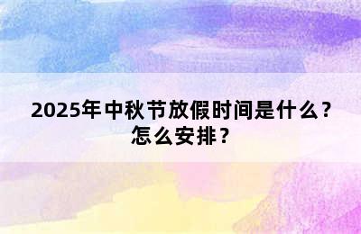 2025年中秋节放假时间是什么？怎么安排？