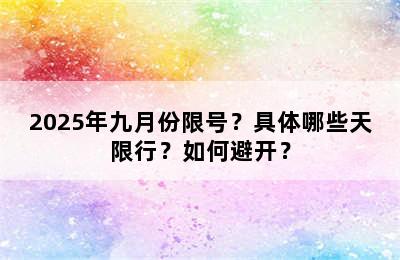 2025年九月份限号？具体哪些天限行？如何避开？