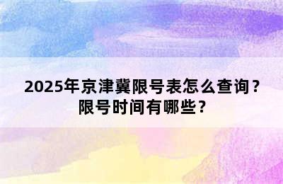 2025年京津冀限号表怎么查询？限号时间有哪些？