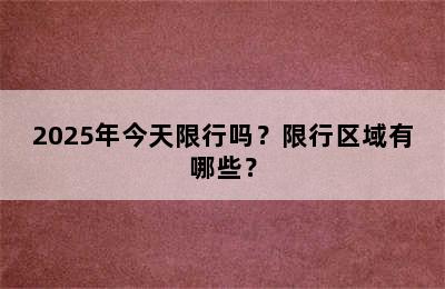 2025年今天限行吗？限行区域有哪些？
