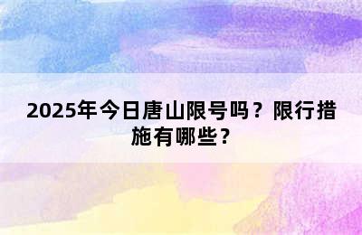 2025年今日唐山限号吗？限行措施有哪些？