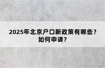 2025年北京户口新政策有哪些？如何申请？