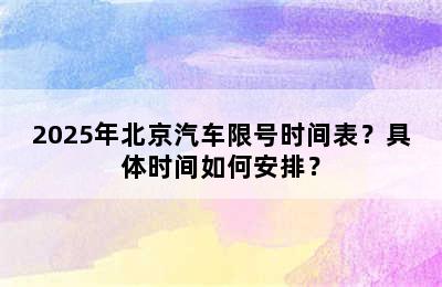2025年北京汽车限号时间表？具体时间如何安排？