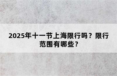 2025年十一节上海限行吗？限行范围有哪些？