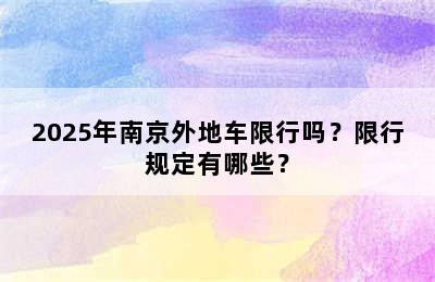 2025年南京外地车限行吗？限行规定有哪些？