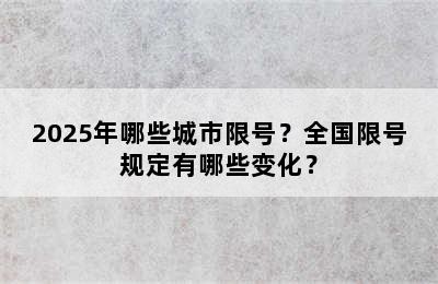 2025年哪些城市限号？全国限号规定有哪些变化？