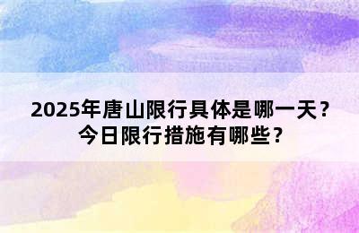 2025年唐山限行具体是哪一天？今日限行措施有哪些？