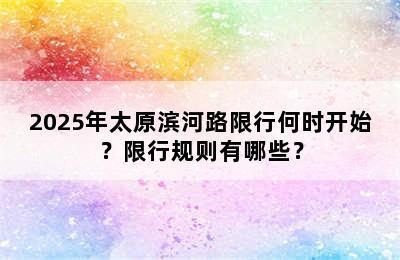 2025年太原滨河路限行何时开始？限行规则有哪些？