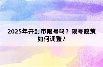 2025年开封市限号吗？限号政策如何调整？