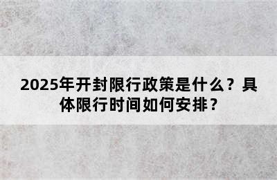 2025年开封限行政策是什么？具体限行时间如何安排？
