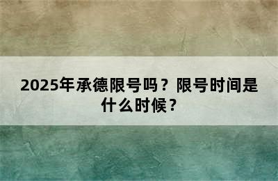2025年承德限号吗？限号时间是什么时候？