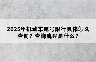 2025年机动车尾号限行具体怎么查询？查询流程是什么？