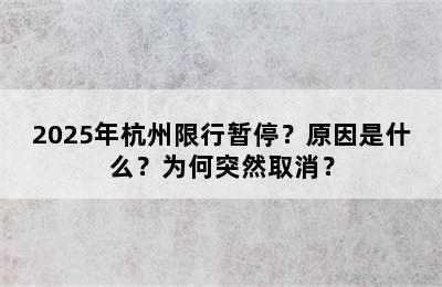 2025年杭州限行暂停？原因是什么？为何突然取消？