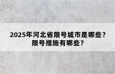 2025年河北省限号城市是哪些？限号措施有哪些？