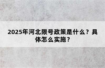 2025年河北限号政策是什么？具体怎么实施？