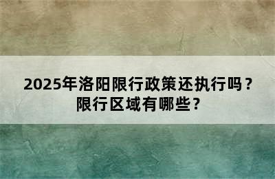 2025年洛阳限行政策还执行吗？限行区域有哪些？