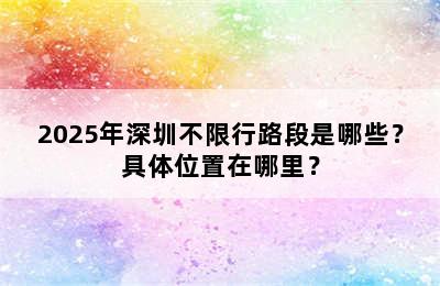2025年深圳不限行路段是哪些？具体位置在哪里？