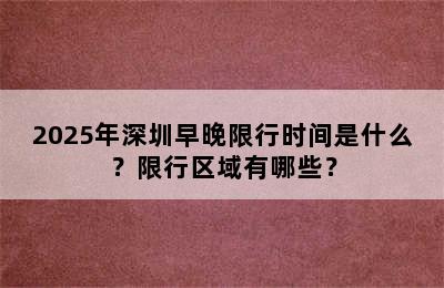 2025年深圳早晚限行时间是什么？限行区域有哪些？