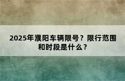 2025年濮阳车辆限号？限行范围和时段是什么？