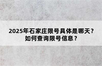 2025年石家庄限号具体是哪天？如何查询限号信息？