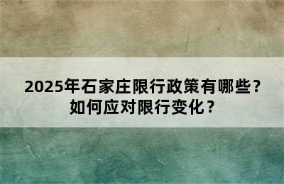 2025年石家庄限行政策有哪些？如何应对限行变化？