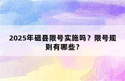 2025年磁县限号实施吗？限号规则有哪些？