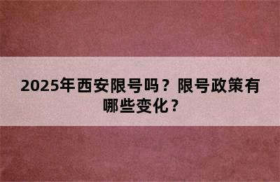 2025年西安限号吗？限号政策有哪些变化？