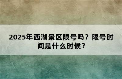 2025年西湖景区限号吗？限号时间是什么时候？