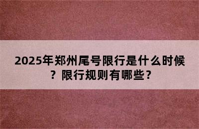 2025年郑州尾号限行是什么时候？限行规则有哪些？