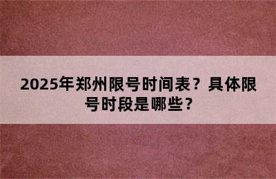 2025年郑州限号时间表？具体限号时段是哪些？