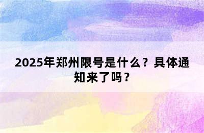 2025年郑州限号是什么？具体通知来了吗？
