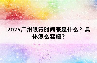 2025广州限行时间表是什么？具体怎么实施？