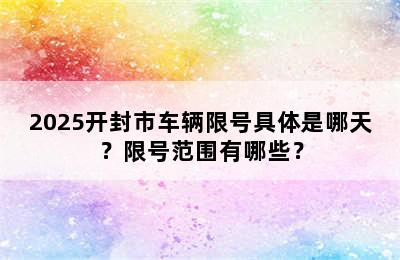 2025开封市车辆限号具体是哪天？限号范围有哪些？
