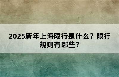 2025新年上海限行是什么？限行规则有哪些？