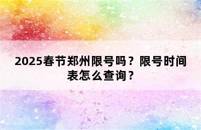 2025春节郑州限号吗？限号时间表怎么查询？