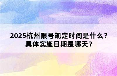 2025杭州限号规定时间是什么？具体实施日期是哪天？