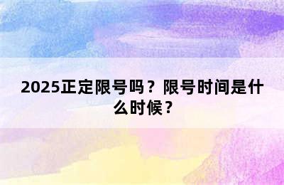 2025正定限号吗？限号时间是什么时候？