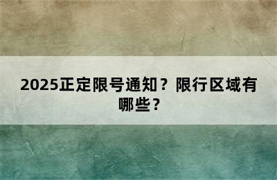 2025正定限号通知？限行区域有哪些？