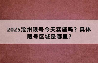2025沧州限号今天实施吗？具体限号区域是哪里？