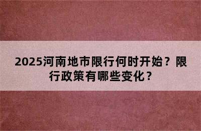 2025河南地市限行何时开始？限行政策有哪些变化？