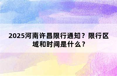 2025河南许昌限行通知？限行区域和时间是什么？