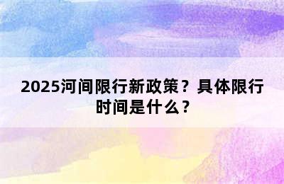 2025河间限行新政策？具体限行时间是什么？