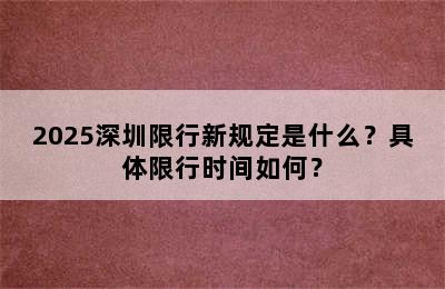 2025深圳限行新规定是什么？具体限行时间如何？