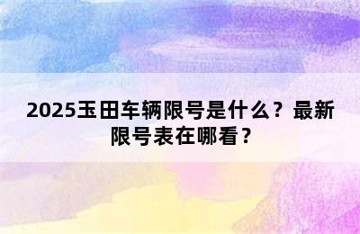 2025玉田车辆限号是什么？最新限号表在哪看？
