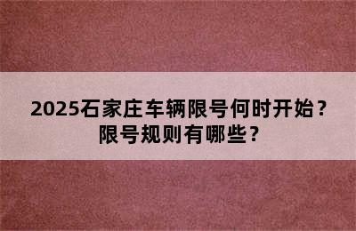2025石家庄车辆限号何时开始？限号规则有哪些？
