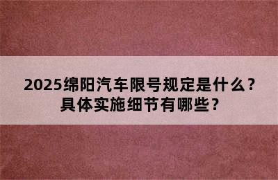 2025绵阳汽车限号规定是什么？具体实施细节有哪些？